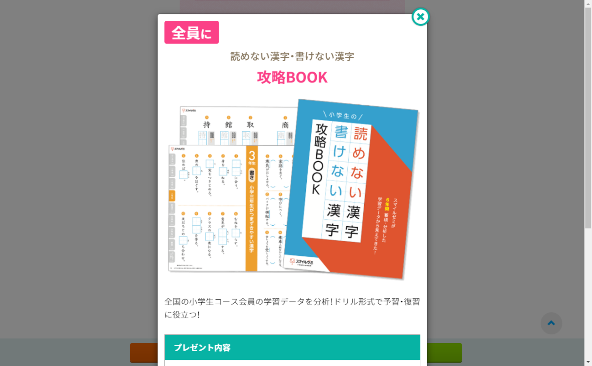 スマイルゼミオリジナル「読めない漢字・書けない漢字 攻略BOOK」