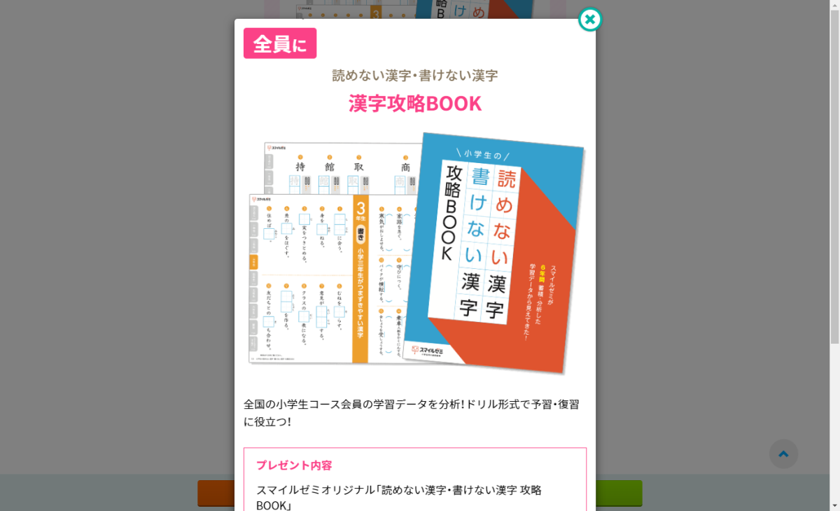 漢字攻略BOOKももらえる