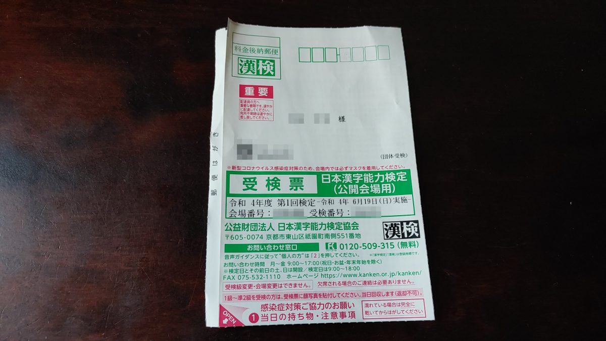 漢字検定の受験票