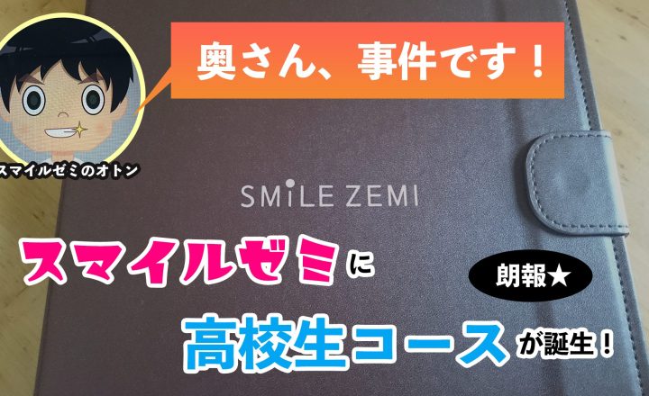 スマイルゼミ高校生コース