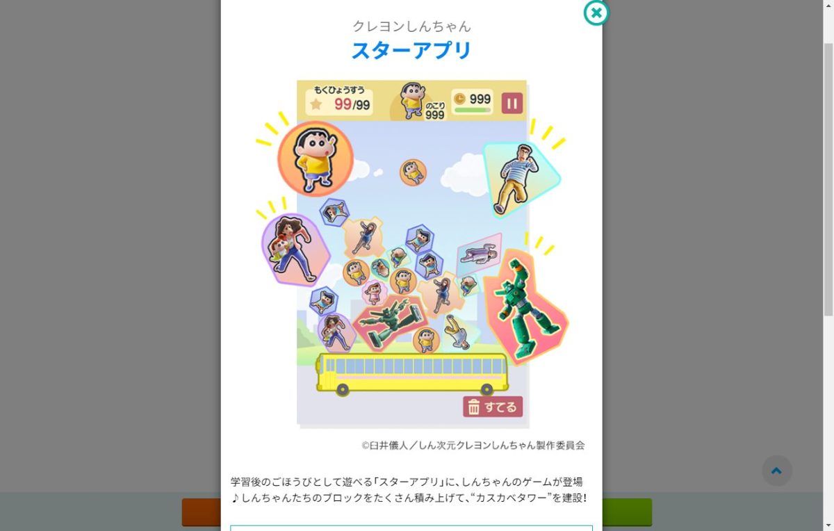 スマイルゼミ「クレヨンしんちゃん」のスターアプリ