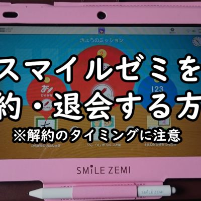 スマイルゼミを解約・退会する方法