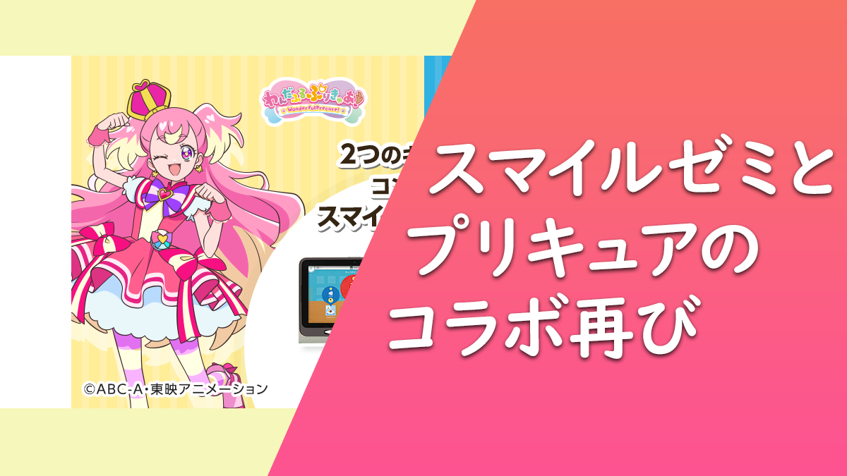 スマイルゼミとプリキュア