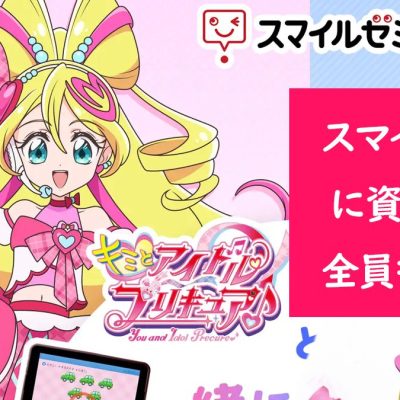 キミとアイドルプリキュアグッズがもらえる