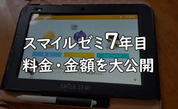 スマイルゼミ7年目の料金はいくら？