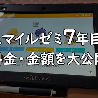 スマイルゼミ7年目の料金はいくら？