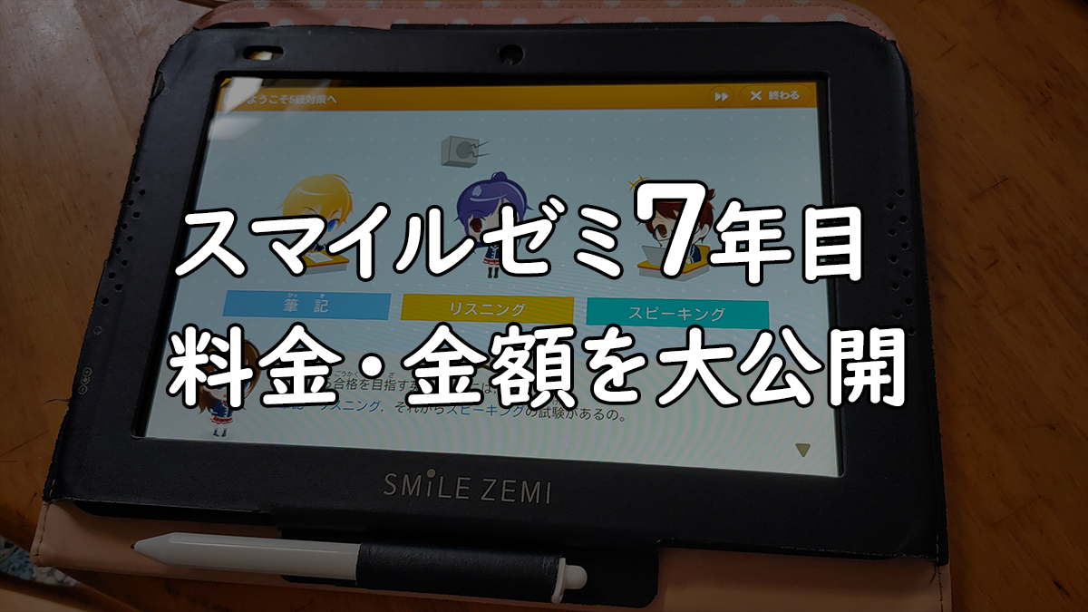 スマイルゼミ7年目の料金はいくら？