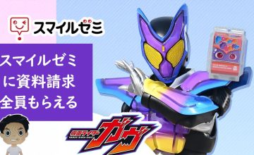 仮面ライダーガヴとスマイルゼミコラボ