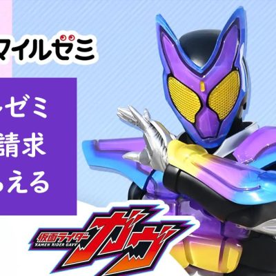 仮面ライダーガヴとスマイルゼミコラボ