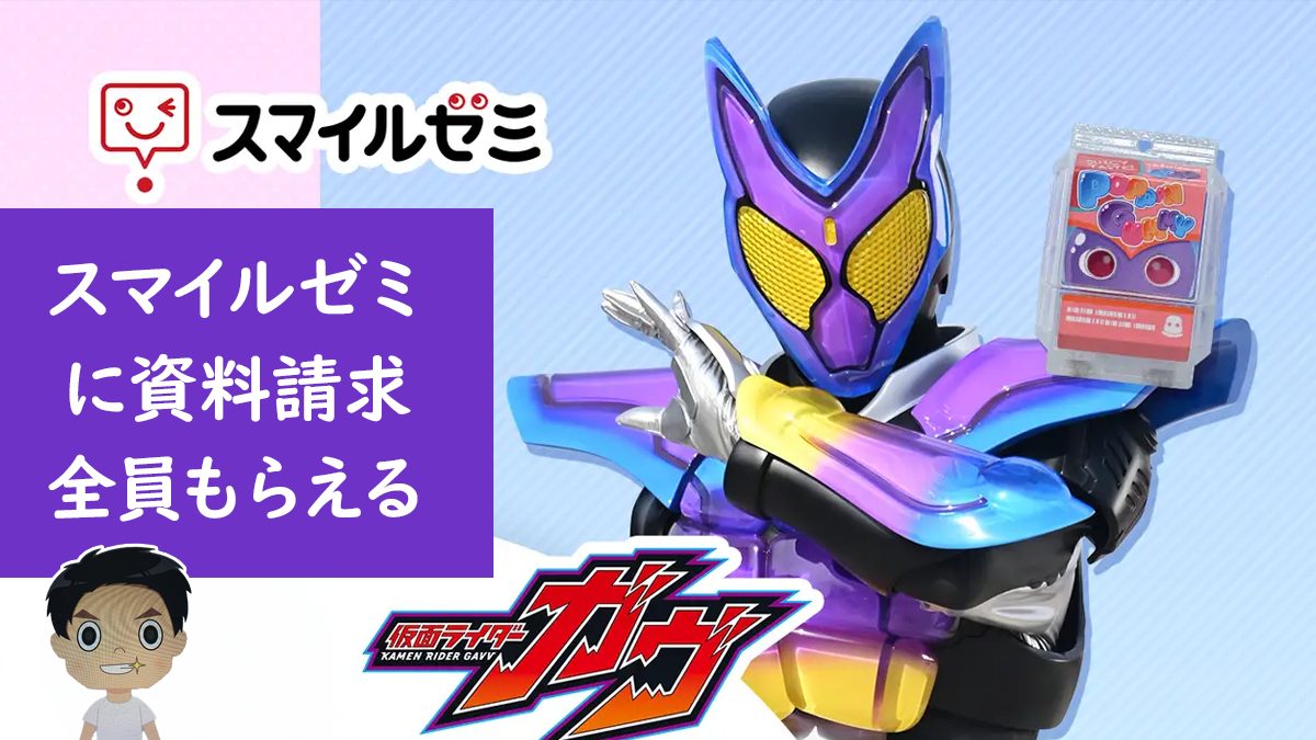 仮面ライダーガヴとスマイルゼミコラボ