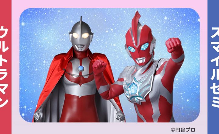 ウルトラマンとスマイルゼミコラボ
