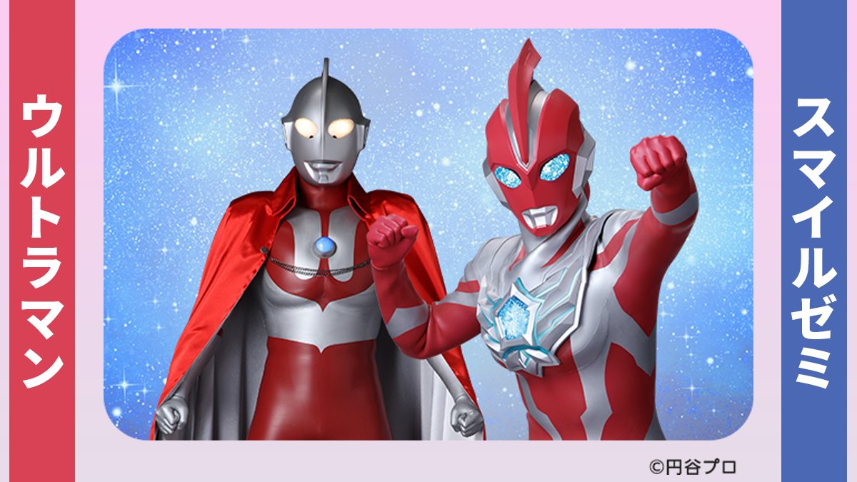 ウルトラマンとスマイルゼミコラボ