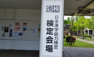 漢検の検定会場