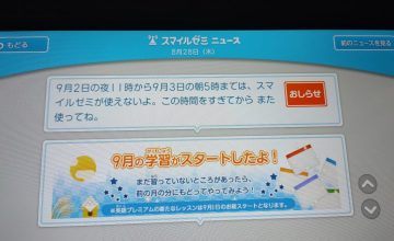 スマイルゼミがメンテナンスで利用不可に