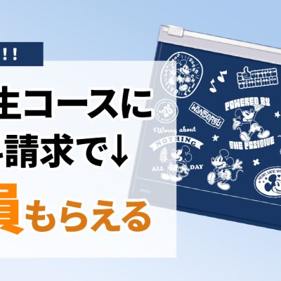 スマイルゼミ高校生コース資料請求キャンペーン開催！