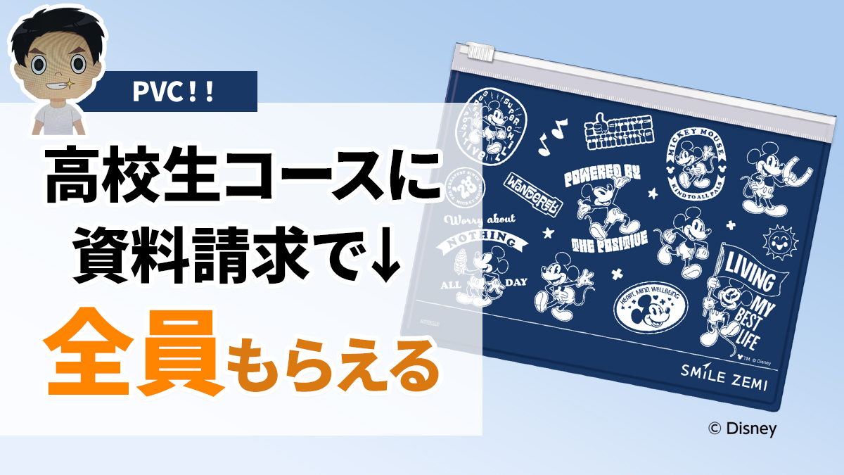 スマイルゼミ高校生コース資料請求キャンペーン開催！