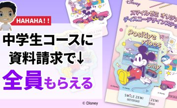 スマイルゼミ中学生コースの資料請求キャンペーン