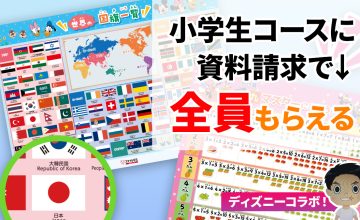 スマイルゼミ・ディズニー資料請求キャンペーン