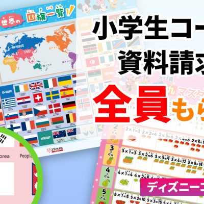 スマイルゼミ・ディズニー資料請求キャンペーン