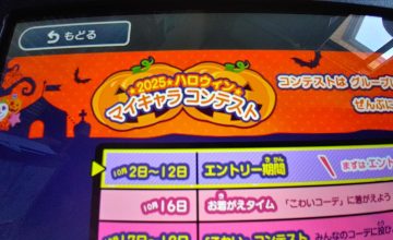 2025ハロウィン★マイキャラコンテスト