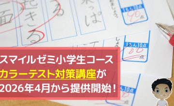 カラーテスト対策講座提供開始