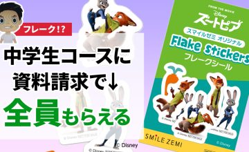 スマイルゼミ資料請求でズートピアのフレークシールがもらえる