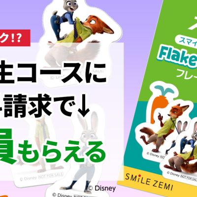 スマイルゼミ資料請求でズートピアのフレークシールがもらえる