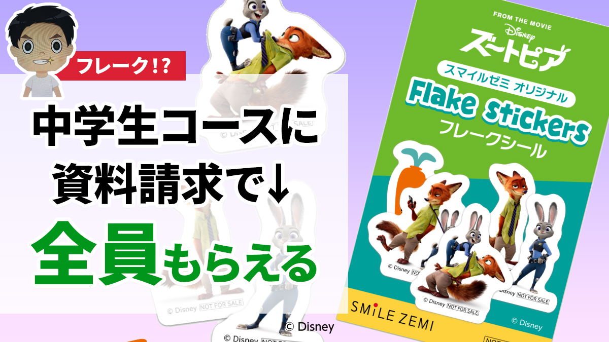 スマイルゼミ資料請求でズートピアのフレークシールがもらえる