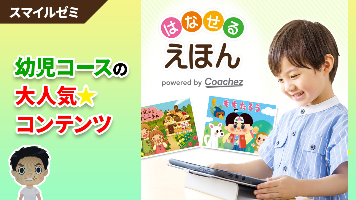 スマイルゼミ「はなせるえほん」