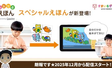 スマイルゼミにスペシャル絵本が2025年12月よりスタート