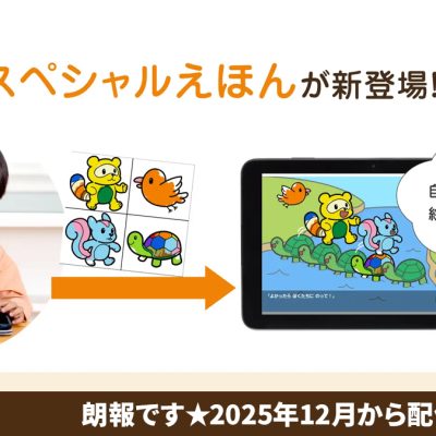 スマイルゼミにスペシャル絵本が2025年12月よりスタート