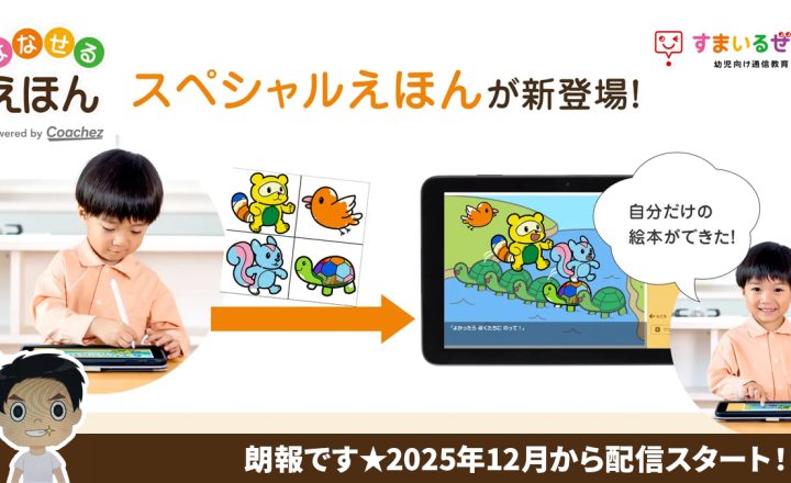 スマイルゼミにスペシャル絵本が2025年12月よりスタート