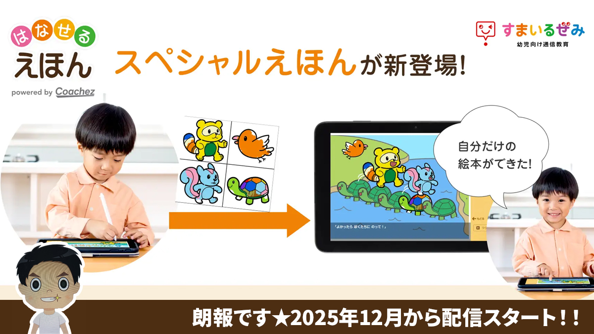 スマイルゼミにスペシャル絵本が2025年12月よりスタート