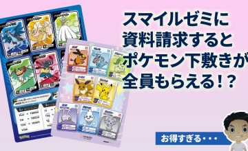 スマイルゼミ資料請求でポケモン下敷きが全員もらえる