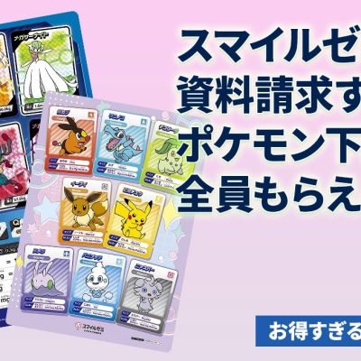 スマイルゼミ資料請求でポケモン下敷きが全員もらえる