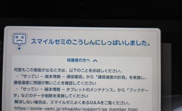 スマイルゼミ更新失敗からの普及