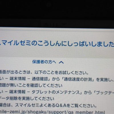 スマイルゼミ更新失敗からの普及