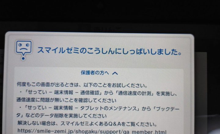 スマイルゼミ更新失敗からの普及