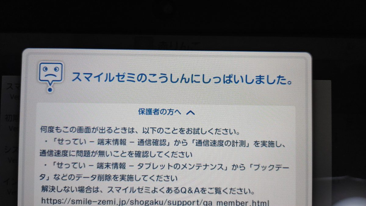 スマイルゼミ更新失敗からの普及